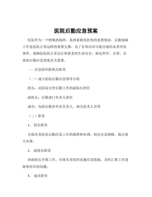 医院后勤应急预案