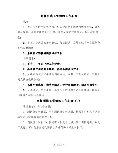 高级测试工程师的工作职责(3篇)