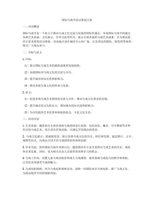 国际马戏节活动策划方案