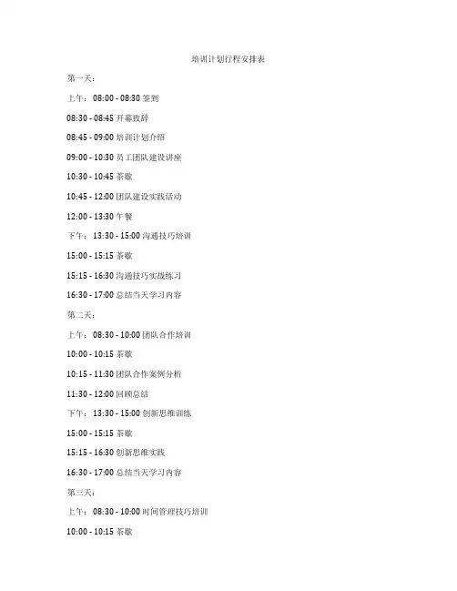 培训计划行程安排表