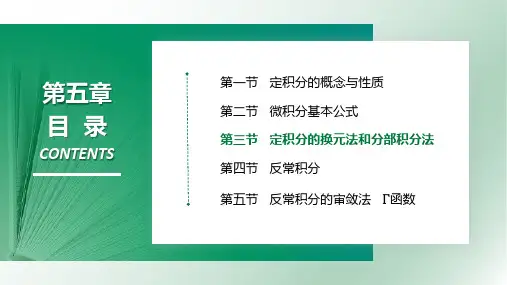 5.3 定积分的换元法和分部积分法