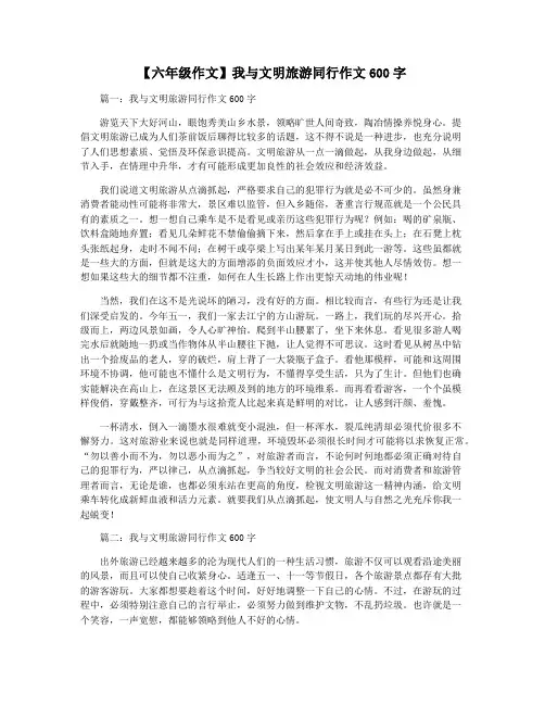 【六年级作文】我与文明旅游同行作文600字