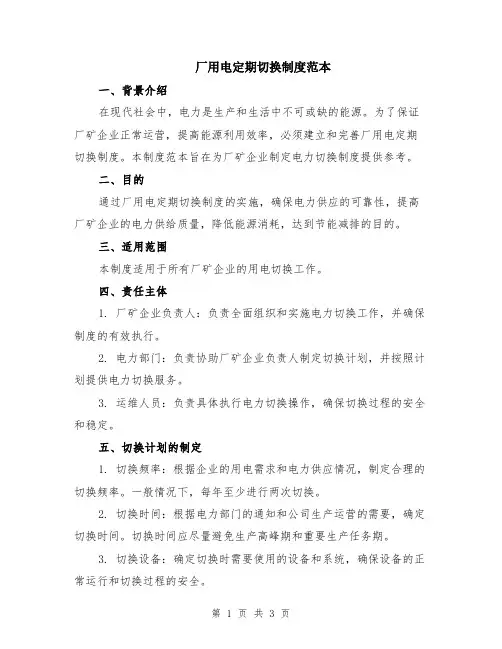 厂用电定期切换制度范本