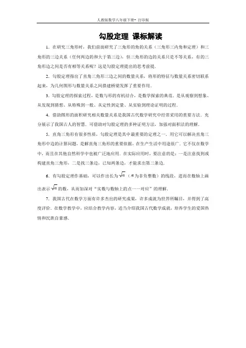 人教版-数学-八年级下册勾股定理 课标解读