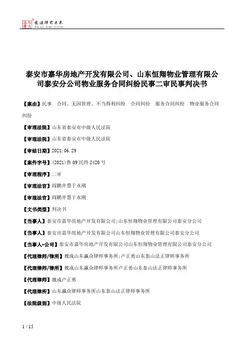 泰安市嘉华房地产开发有限公司、山东恒翔物业管理有限公司泰安分公司物业服务合同纠纷民事二审民事判决书