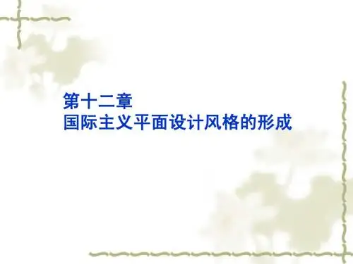 12国际主义平面设计风格的形成