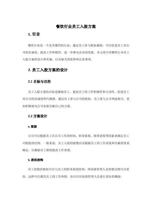 餐饮行业员工入股方案