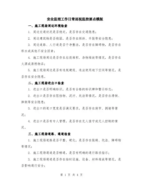 安全监理工作日常巡视监控要点模版