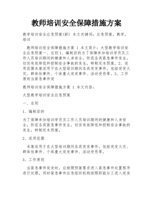 教师培训安全保障措施方案