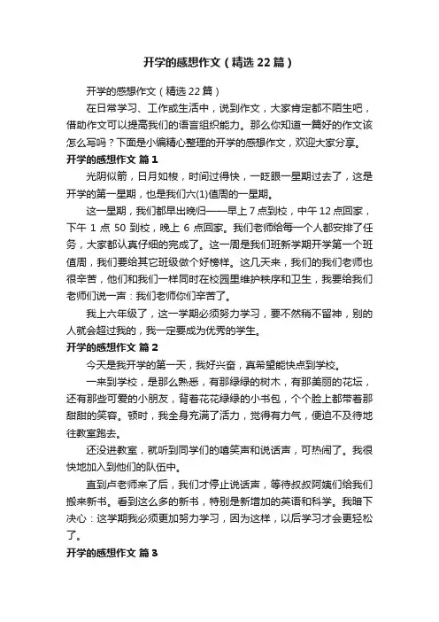 开学的感想作文（精选22篇）