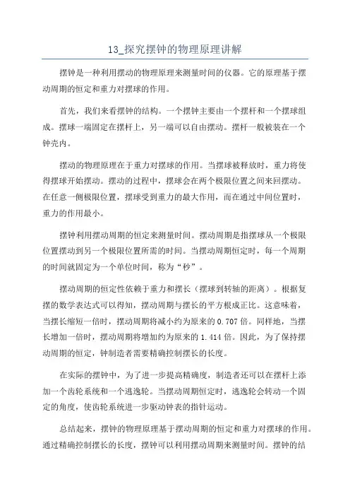 13_探究摆钟的物理原理讲解