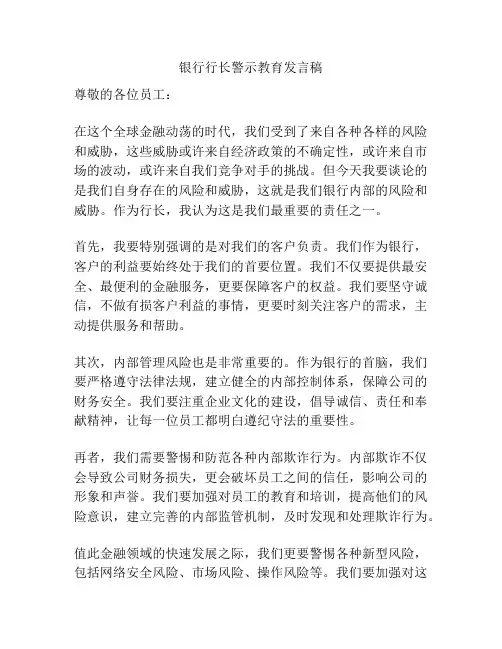 银行行长警示教育发言稿