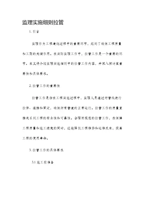 监理实施细则拉管