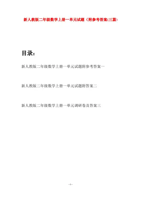 新人教版二年级数学上册一单元试题附参考答案(三套)
