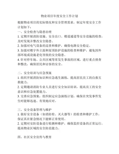 物业项目年度安全工作计划