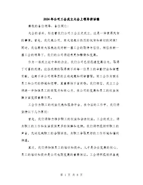 2024年公司工会成立大会上领导讲话稿(4篇)