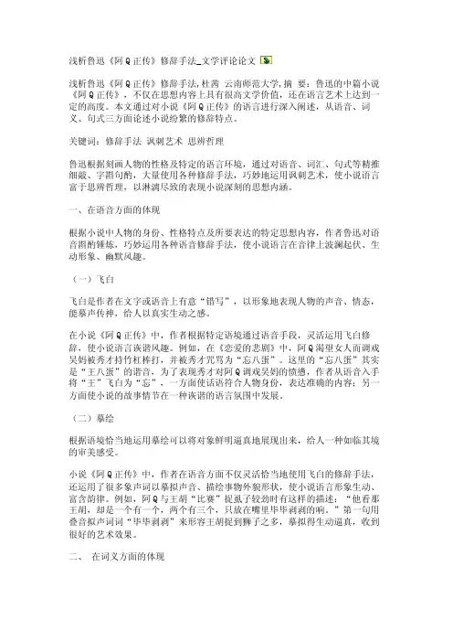 浅析鲁迅《阿Q正传》修辞手法_文学评论论文【精品论文】