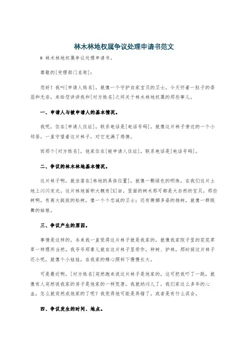 林木林地权属争议处理申请书范文
