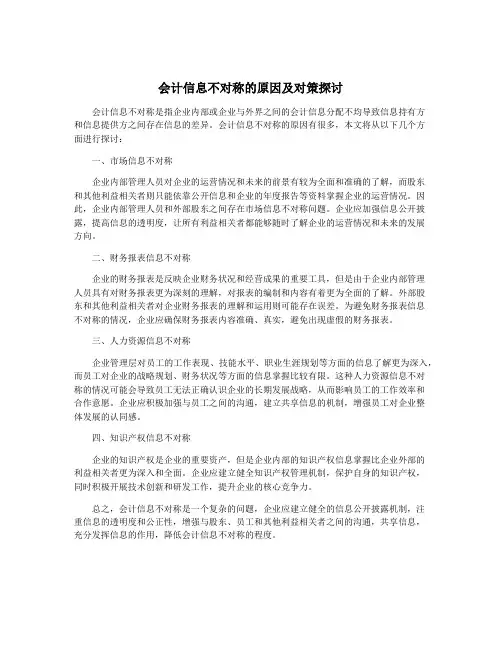 会计信息不对称的原因及对策探讨