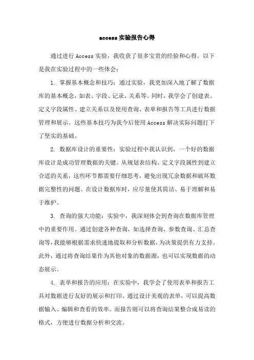 access实验报告心得