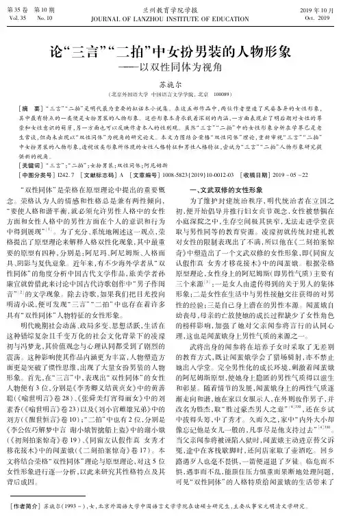 论“三言”“二拍”中女扮男装的人物形象——以双性同体为视角