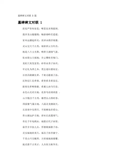 墓碑碑文对联3篇