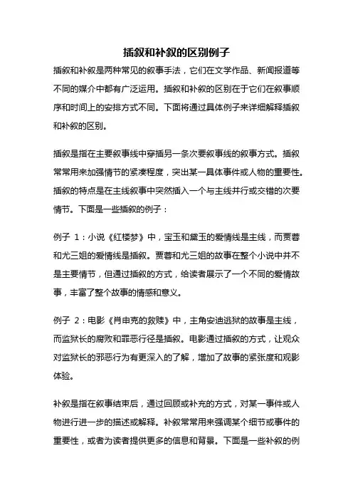 插叙和补叙的区别例子