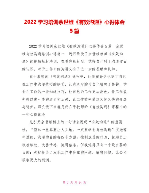 2022学习培训余世维《有效沟通》心得体会5篇