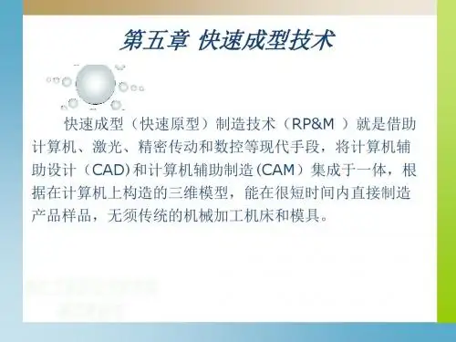 快速成型技术概述