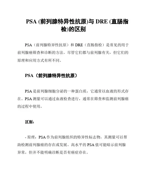 PSA (前列腺特异性抗原)与DRE (直肠指检)的区别