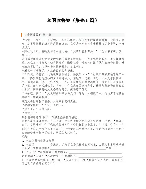 伞阅读答案(集锦5篇)