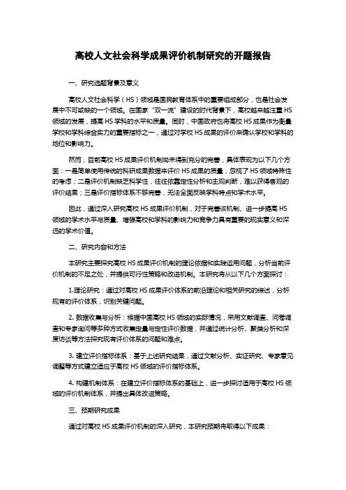 高校人文社会科学成果评价机制研究的开题报告