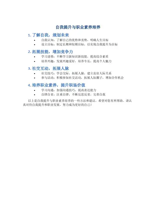 自我提升与职业素养培养