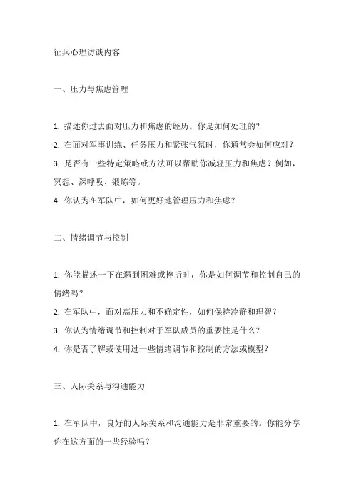 征兵心理访谈内容