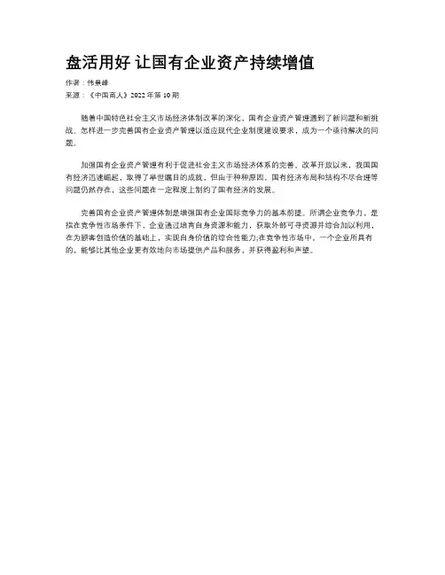 盘活用好 让国有企业资产持续增值