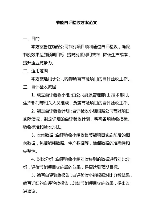 节能自评验收方案范文