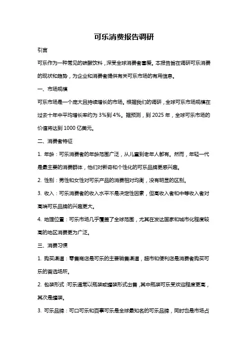 可乐消费报告调研