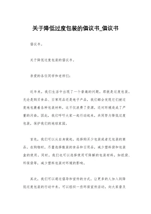 关于降低过度包装的倡议书_倡议书