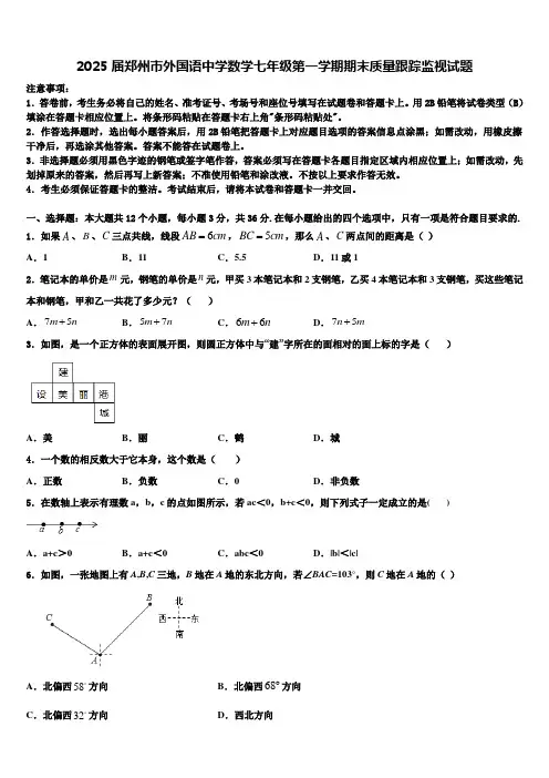 2025届郑州市外国语中学数学七年级第一学期期末质量跟踪监视试题含解析
