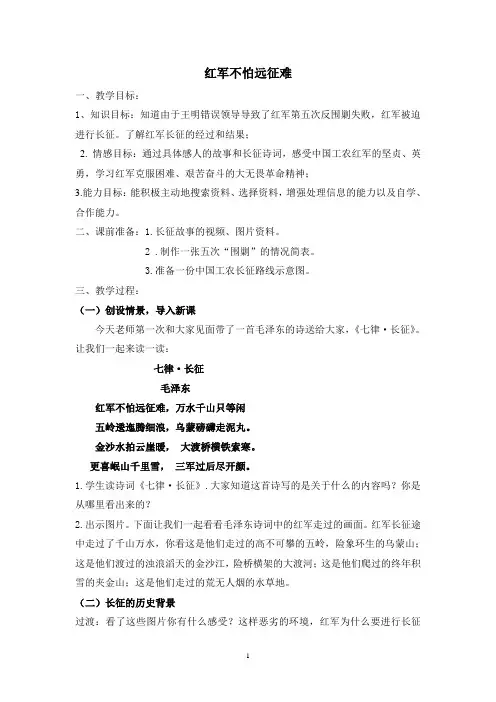 红军不怕远征难教学设计