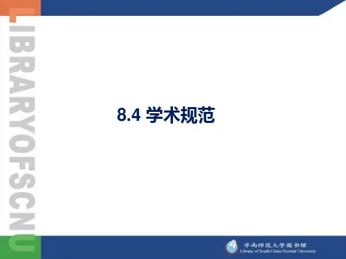 学术规范
