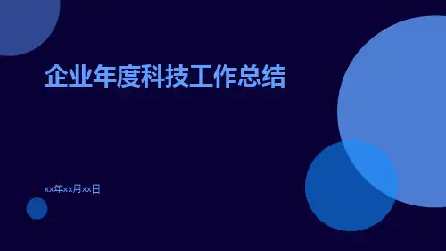 企业年度科技工作总结PPT