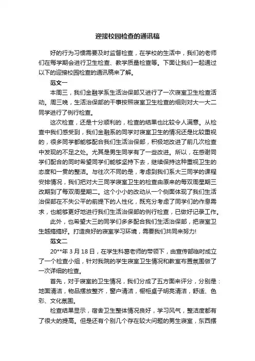 迎接校园检查的通讯稿