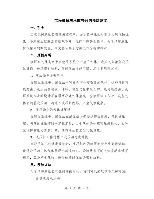 工程机械液压缸气蚀的预防范文