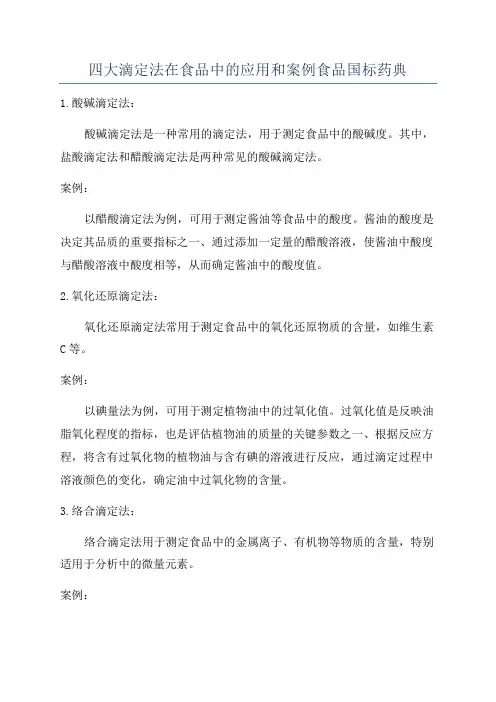 四大滴定法在食品中的应用和案例食品国标药典