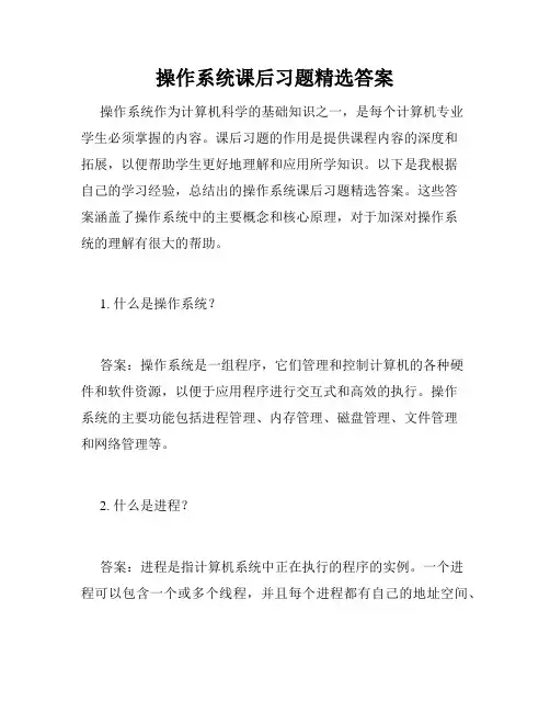操作系统课后习题精选答案