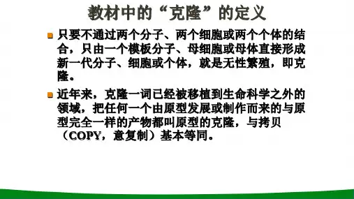 高中生物什么是克隆精品PPT课件