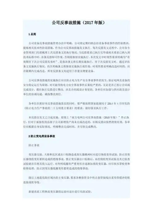 中国南方电网公司反事故措施 版