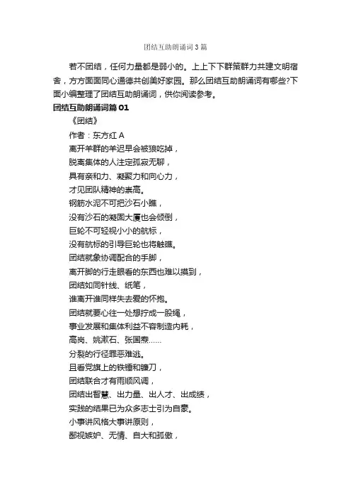 团结互助朗诵词3篇_朗诵稿_