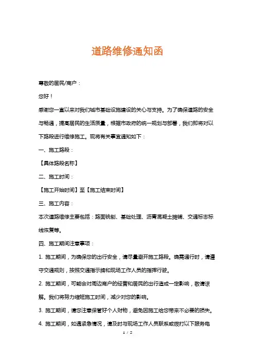 道路维修通知函